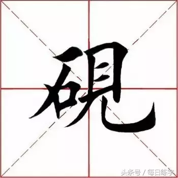 每日练字：汇编十个单字，方便大家学习练习