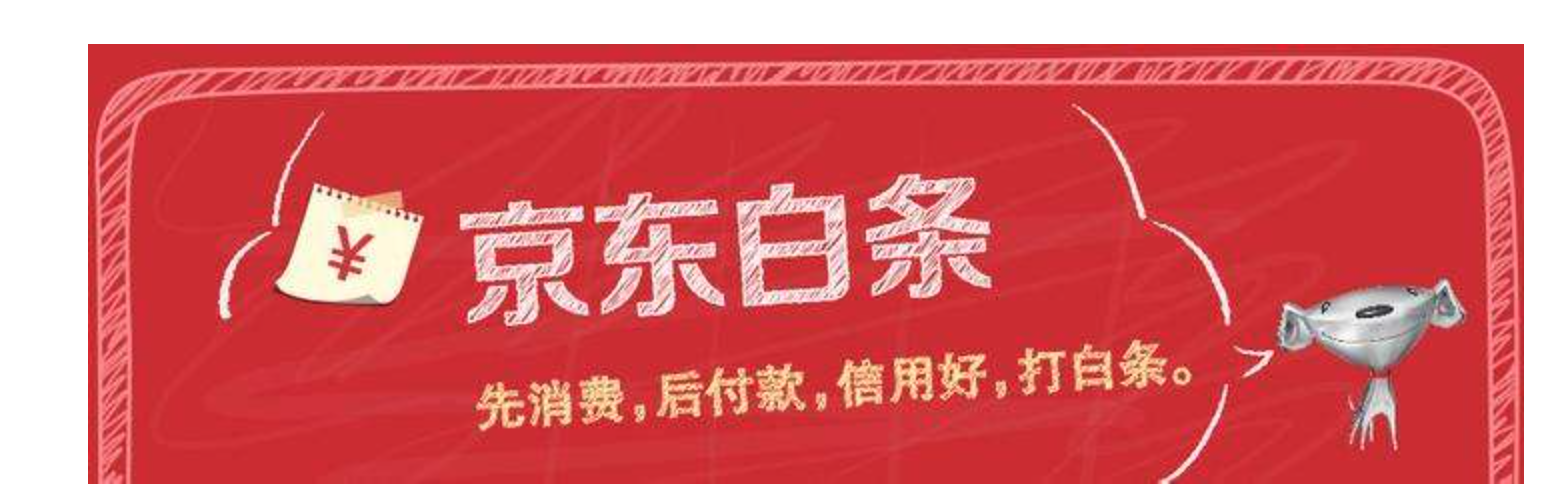 消费金融电商系深度：京东白条和蚂蚁花呗哪家强？