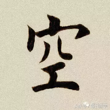 每日练字：汇编十个单字，方便大家学习练习