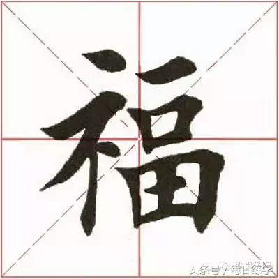 每日练字：汇编十个单字，方便大家学习练习