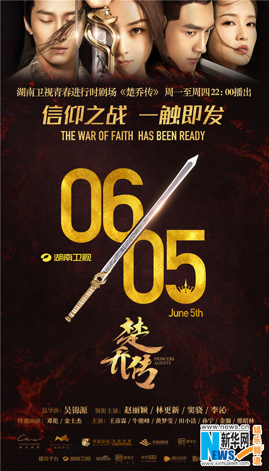 《楚乔传》6.5登湖南卫视 定档海报“剑由心生”