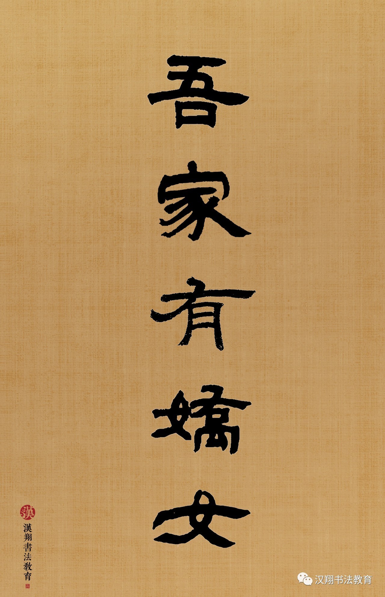 「邓石如隶书集字」看看古人是怎么在朋友圈晒娃的……