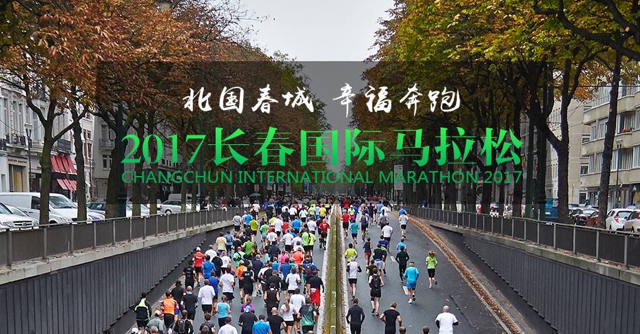 长春马拉松2017(2017长春国际马拉松开赛在即 这些事儿您可得看仔细了！)