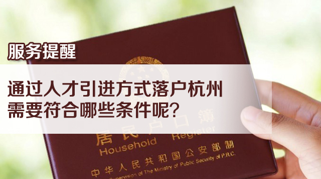 落户杭州条件,人才引进落户杭州条件