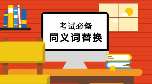 最强英语同义词替换，再也不愁写作没有高级词汇了！