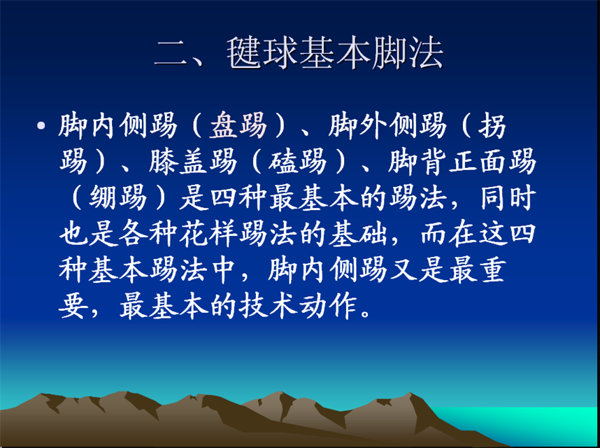 毽球的基本腿法以及比赛规则