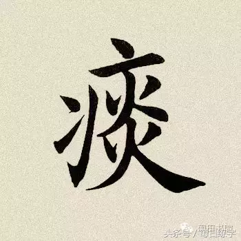 每日练字：汇编十个单字，方便大家学习练习