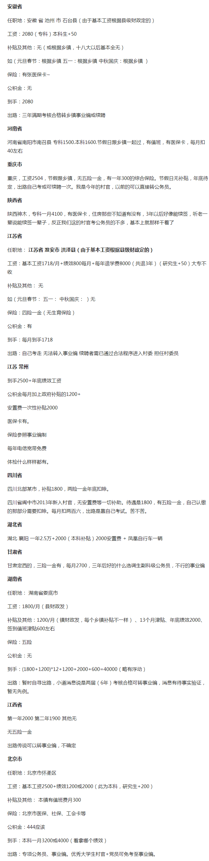 大学生村官工资一览表，为什么那么多人考村官？