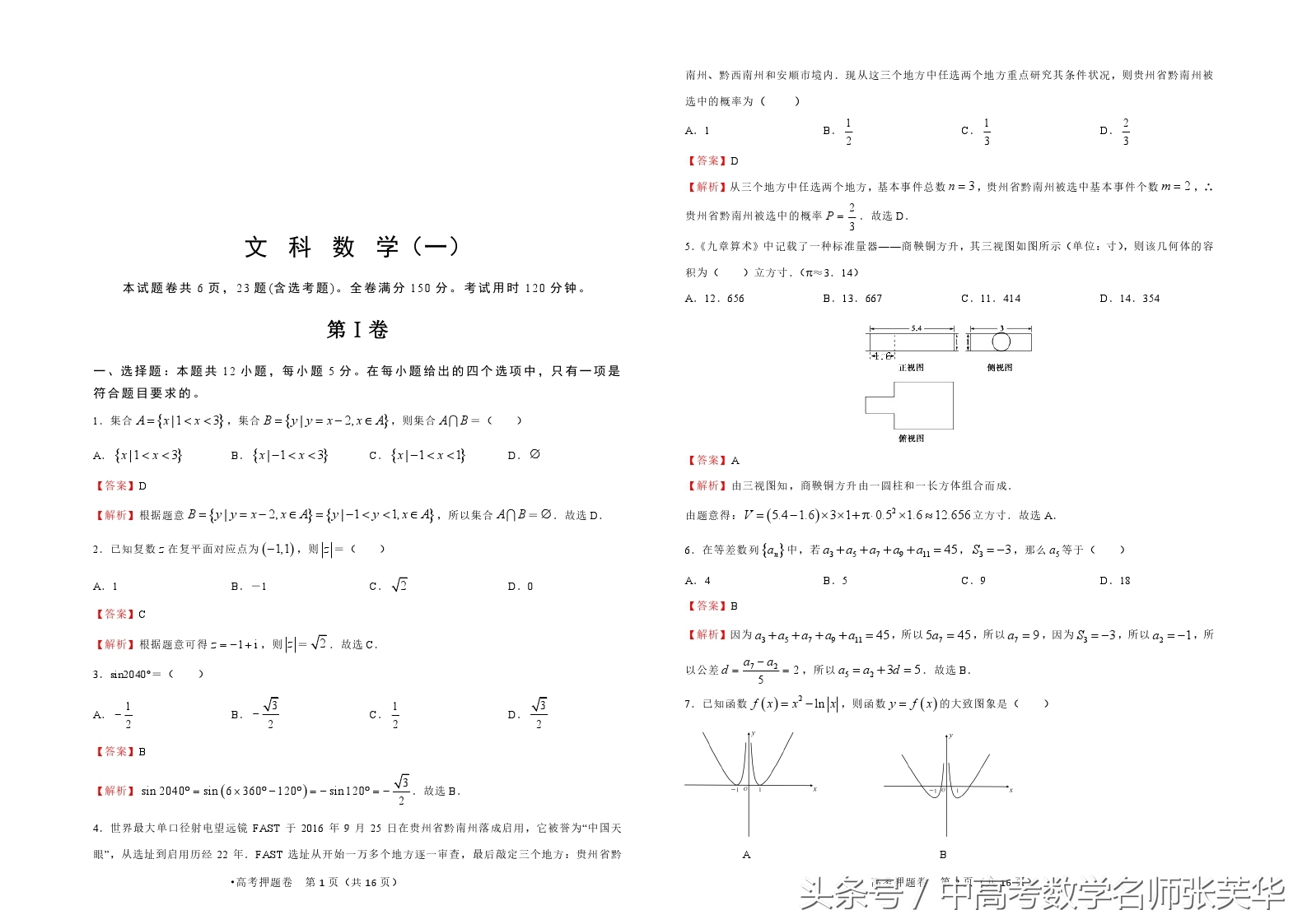 2017年高考数学押题预测卷