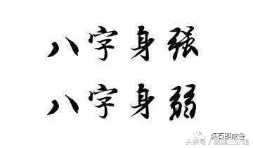 八字算命不神秘，阴阳五行藏玄机 简简单单学八字之论用神、忌神