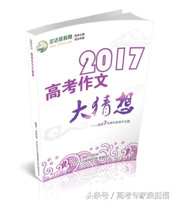 高考流行语 2017（2017年高考作文大猜想6）