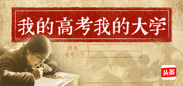 我的高考我的大学—恢复高考40年有奖征文