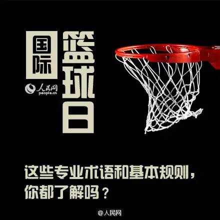 nba解说篮球术语有哪些(这些篮球专业术语和基本规则，你都了解么？)