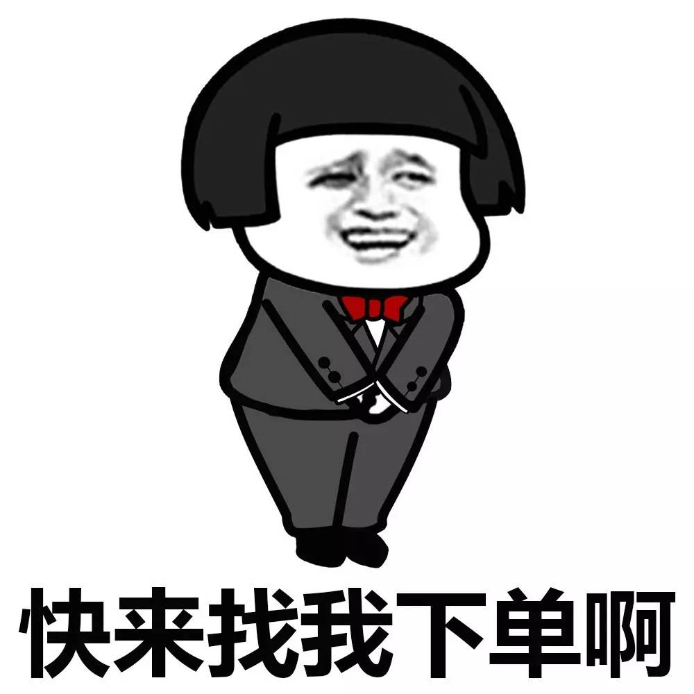 表情丨快来找我下单吧，了我的小可爱还可以打折哦！今日动图：蹦跳