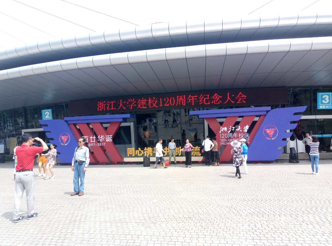 老少咸集？大学生记者视角的浙江大学120周年校庆