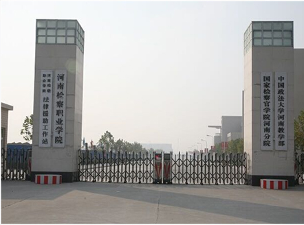 看完人民的名义——探秘河南检察职业学院，领略检察官风采