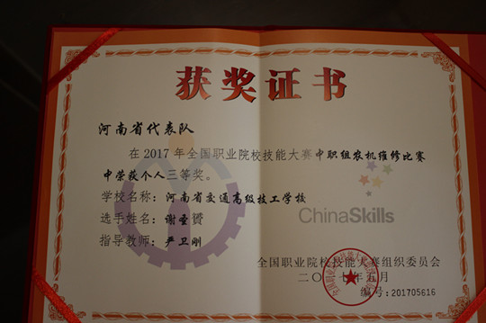 河南省交通高級(jí)技工學(xué)校榮獲全國(guó)技能大賽農(nóng)機(jī)維修賽項(xiàng)三等獎(jiǎng)