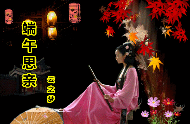 端午粽香飘故里，月照归途思故乡
