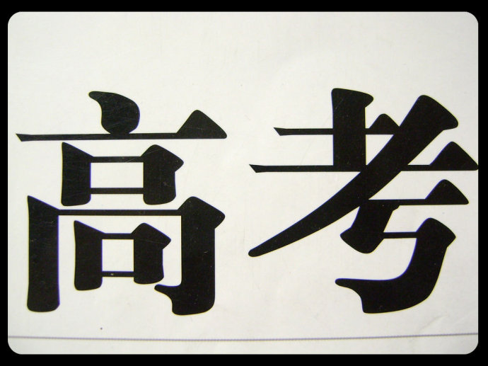 940万考生的高考，一个脆弱的公平