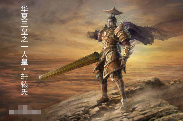 一个人的实力，跟他的身份背景有关系，轩辕黄帝就是如此