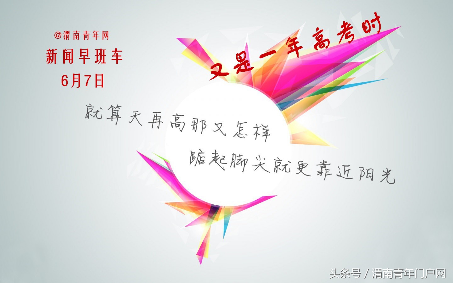 渭南新闻早班车（6月7日）