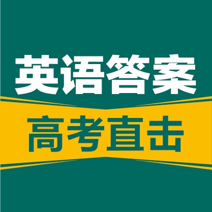 2017全国高考直击：全国1卷高考英语答案解析发布！