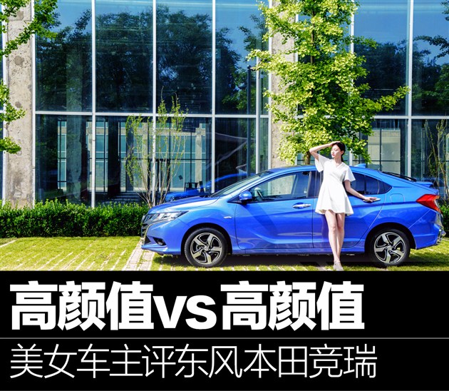 东风本田竞瑞：高颜值对决，谁更胜一筹？