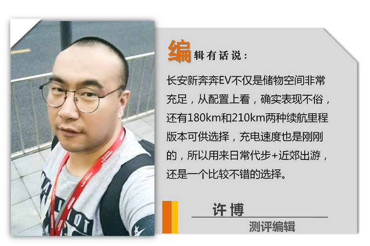 高性价比的移动储物槽 试驾长安新奔奔EV