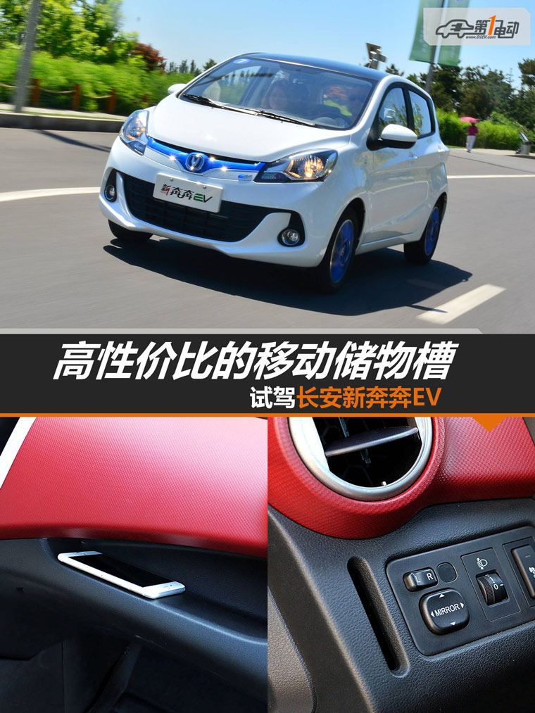 高性价比的移动储物槽 试驾长安新奔奔EV