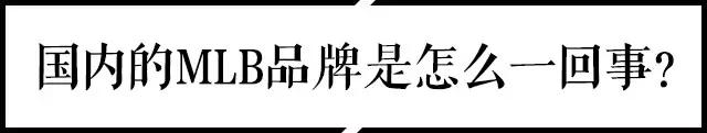 扒一扒 | 在棒球世界里, MLB究竟是个什么样的品牌？