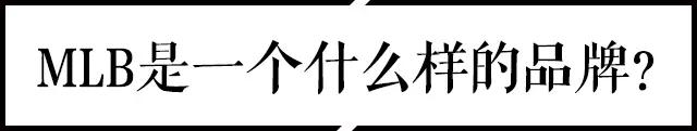 扒一扒 | 在棒球世界里, MLB究竟是个什么样的品牌？