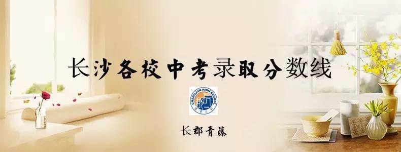 2017年长沙各校中考录取分数线——精准预估
