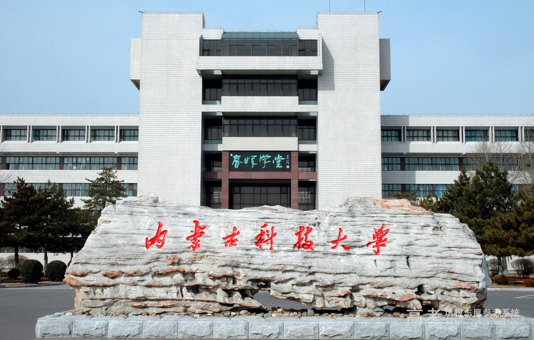 最新高考內參：內蒙古自治区大學排名-2017