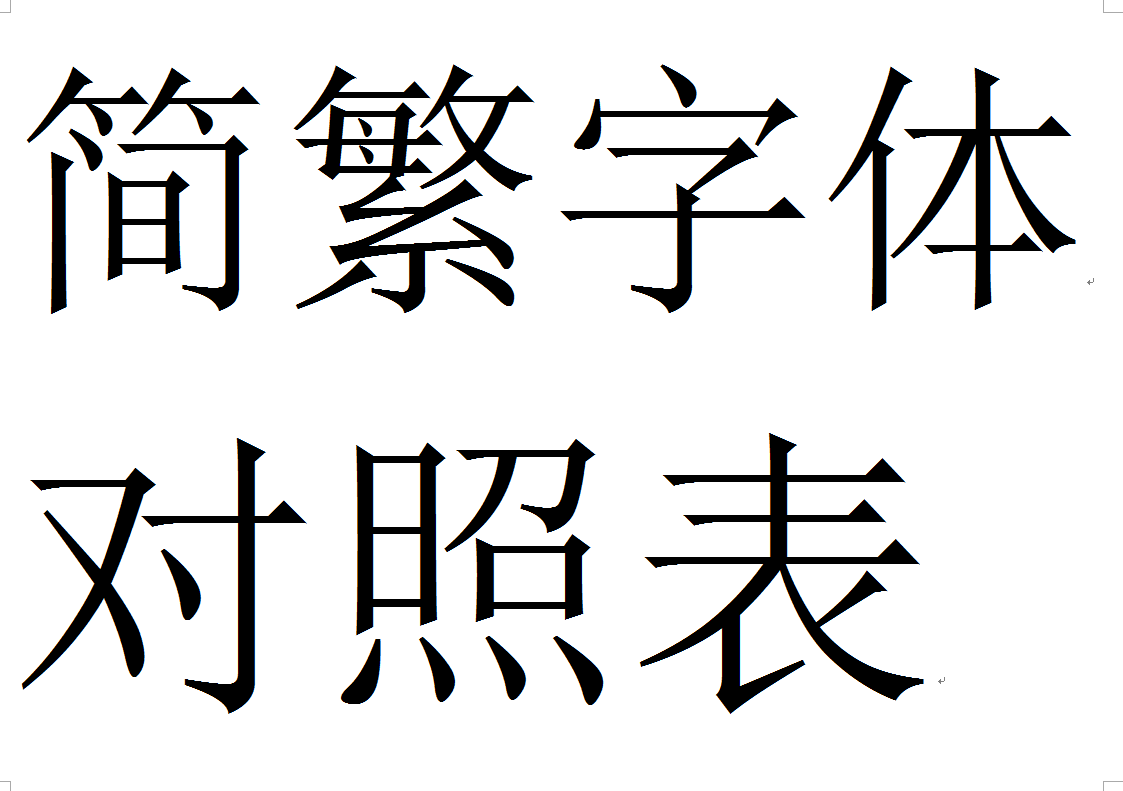 简繁体字对照表，学书法的赶紧收藏了！