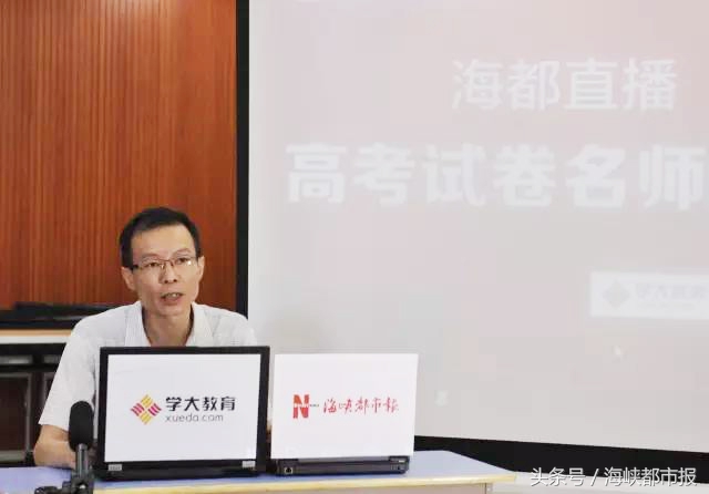 高三名师点评高考试卷！海都直播3万人在线观看，更多内容戳文