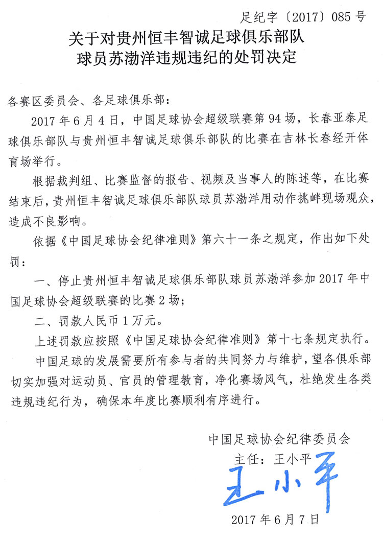 贵州智诚队中超为什么被罚(足协开罚单：贵州智诚门将因挑衅观众停赛2场罚款1万元)