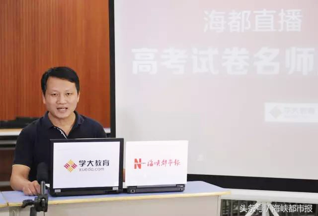 高三名师点评高考试卷！海都直播3万人在线观看，更多内容戳文
