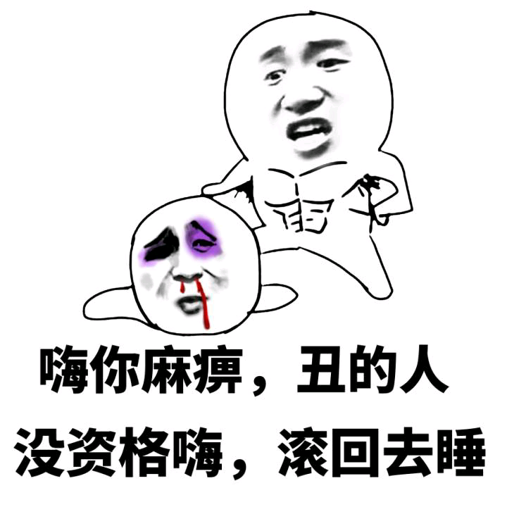 一些撕逼气很浓的表情图片