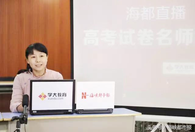 高三名师点评高考试卷！海都直播3万人在线观看，更多内容戳文