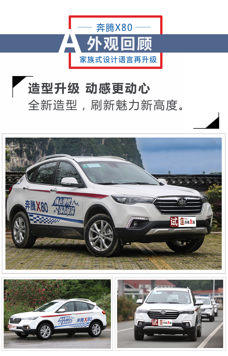 试驾全新奔腾X80，纵心驰骋，强者征途
