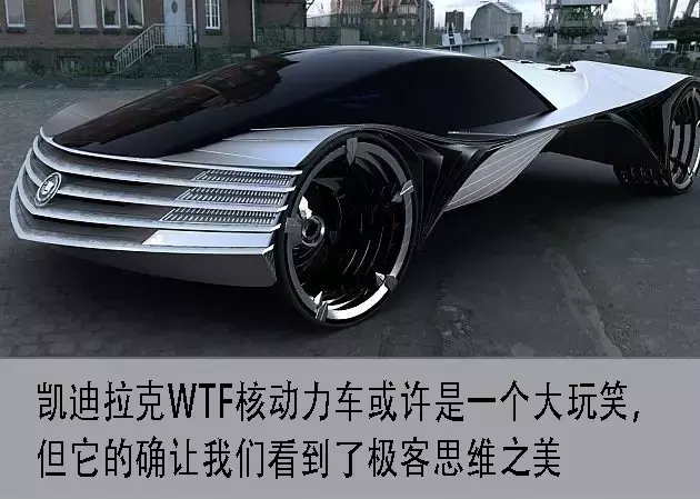 核动力汽车要来，背着原子弹开车有多爽？