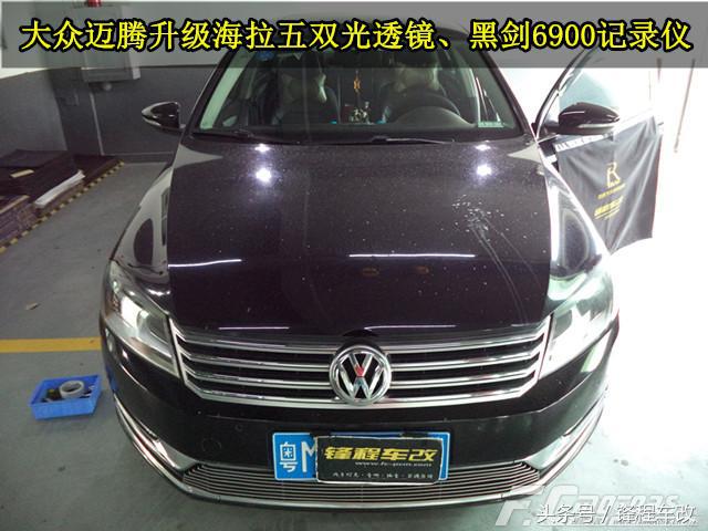 大众迈腾升级海拉五透镜清晰明亮而不刺眼，让爱车更显档次！