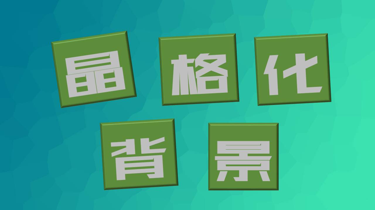 PPT中的晶格化背景，用这3个方法做出来