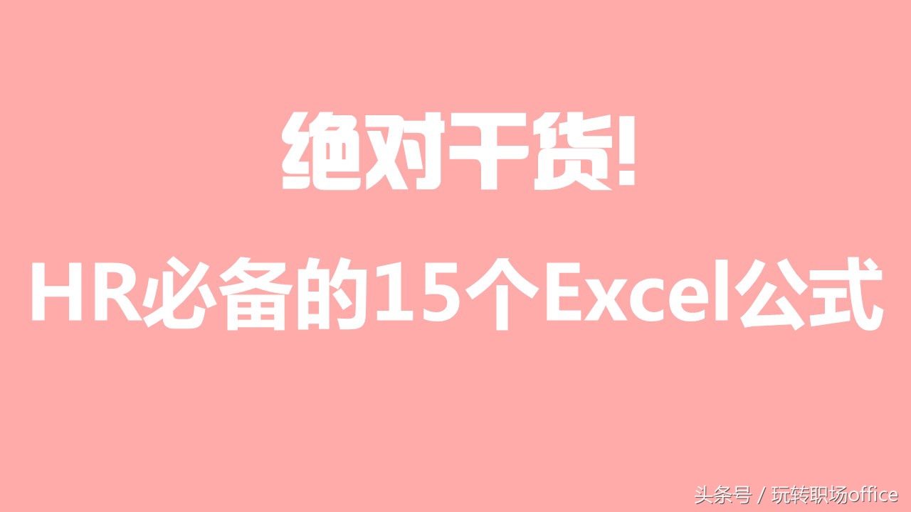 绝对干货，HR必备的15个EXCEL公式