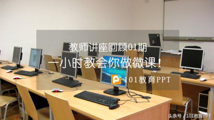 讲座回顾｜一小时教会你做微课！
