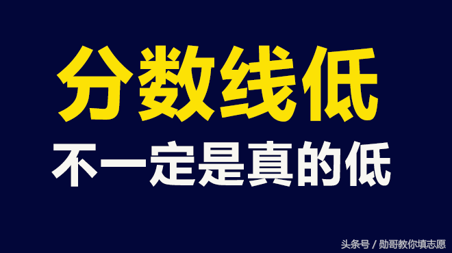 分数线降低，并不一定是真的低