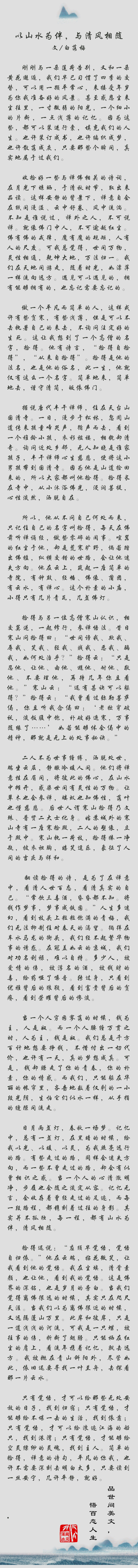 美文赏析｜《以山水为伴，与清风相随》精美片段欣赏（作者：白落梅）