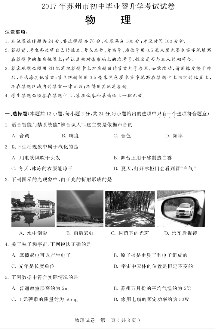 「四」2017年江苏省苏州市初中物理中考试题