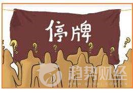 「停牌股票」股票停牌什么意思（股票停牌的原因分析）