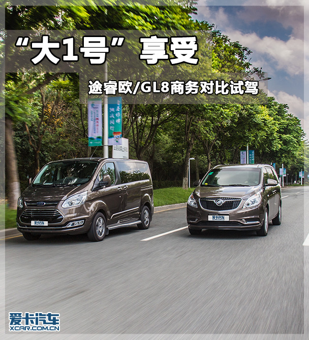 福特途睿欧/GL8商务对比试驾